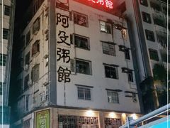 -阿殳粥馆(水围村店)