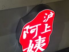 -沪上阿姨鲜果茶(世茂广场宽厚里店)