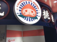 -和气桃桃(宏伊广场店)
