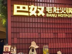 -巴奴毛肚火锅(悠唐购物中心店)