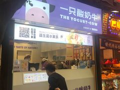 门面-一只酸奶牛(八一路店)