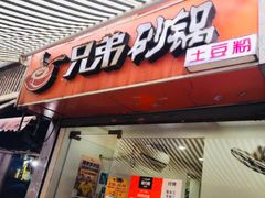 门面-兄弟砂锅(陆家巷店)