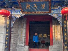-湘子庙