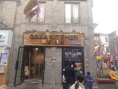 门面-obba kitchen(宽厚里总店)