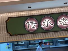 -粤来记·啫啫煲·点心(日月光店)