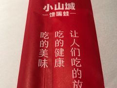 -小山城·馋嘴蛙(亚运村店)