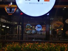 -吉祥馄饨(深圳福华一路店)
