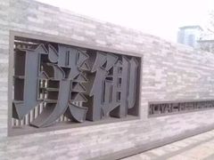 -璞御·海鲜·雪花牛肉局(宾水西道店)