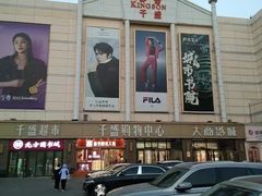 -沈阳大商千盛购物中心有限公司(长江街店)