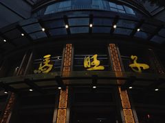 -马旺子酒楼