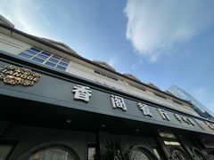 -香阁餐厅·常州菜·常州菜代表品牌(新北奥体店)