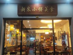 门面-新泉小傅美食(国贸天琴湾天境店)