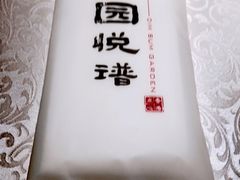 -维园悦谱·海派家常菜(乌鲁木齐南路店)