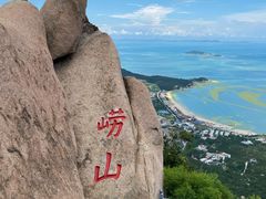 -崂山仰口游览区