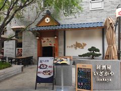 -六花亭居酒屋(永庆坊店)