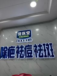 -资医堂·除疤祛痘祛斑