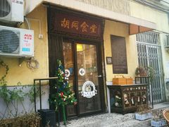 门面-蜗牛小馆醉乡民谣云南菜(惠新西里店)