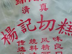 -楊记切糕