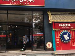 门面-四季小馆·地道北京小吃(广百店)