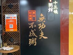 -南拳十三姨·潮汕砂锅粥(世纪金源店)