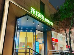 门面-禾珍珠家常小馆(河南博物院店)