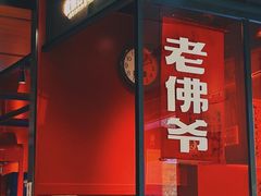门面-老佛爷炭火蛙锅直营(清滨路总店)