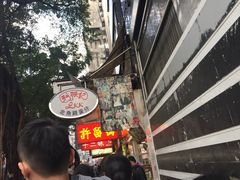 -利强记北角鸡蛋仔(弥敦道店 )