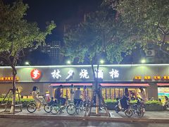 -梦林夕烧酒档