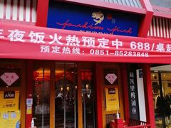 门面-新凯里酸汤鱼(飞山街店)