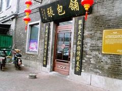 -张包铺(道外店)