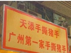 门面-天添手撕猪手(德政中路店)