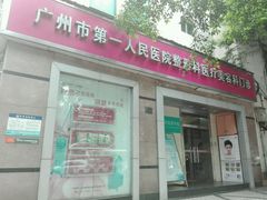 -广州市第一人民医院(院本部)