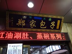 门面-郑家包子牛肉拉面(尚勤路店)