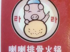-喇喇排骨火锅·传统韩式脊骨汤(望京西园总店)