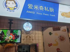 -Aimiqi.Pizza.爱米奇私厨(虹梅路红春大厦店)