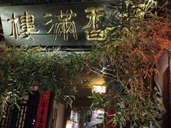 -香满楼(临安路店)