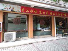门面-哈尔滨阳光饺子园(阳光花园店)