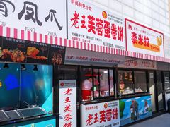 门面-老王芙蓉蛋卷饼(万达店)