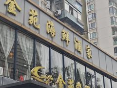 -金苑海鲜酒家(新港中路店)