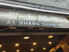 门面-爱上酸嘢