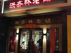 门面-洪齐林老镇
