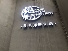 门面-樾餐厅泰式海鲜火锅(民歌湖店)
