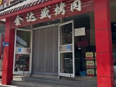 -金达盛烤肉(五里店)