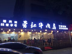 门面-营记牛肉火锅·大埔客家菜(上梅林店)