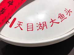-久宴·天目湖大鱼头(恐龙园店)