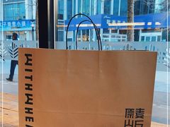 -原麦山丘(新中关店)