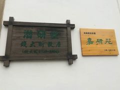 -潜研堂钱大昕故居