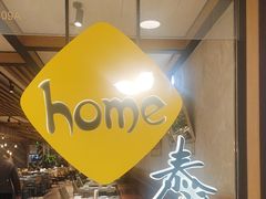 -Home Thai·泰谣(王府井apm店)
