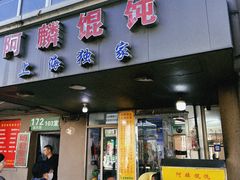 -阿麟馄饨(延长路店)