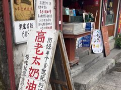 -高老太奶油小攀(新建南路店)